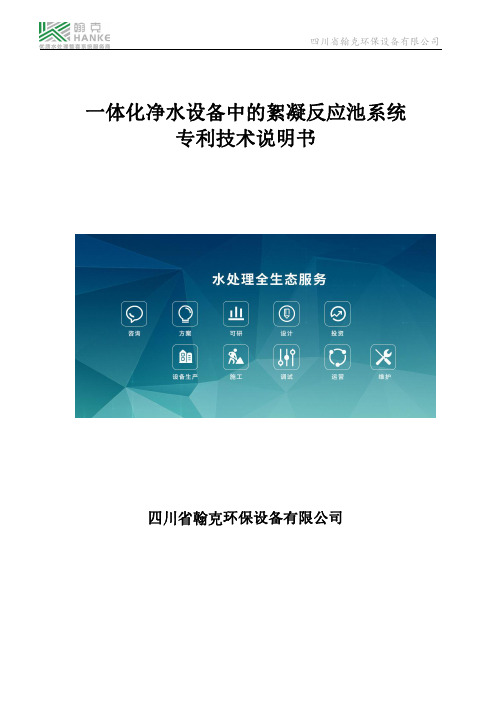 一体化净水设备中的絮凝反应池系统专利技术说明书