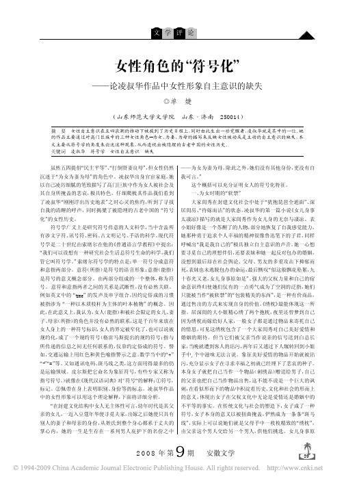 女性角色的_符号化_论凌叔华作品中女性形象自主意识的缺失