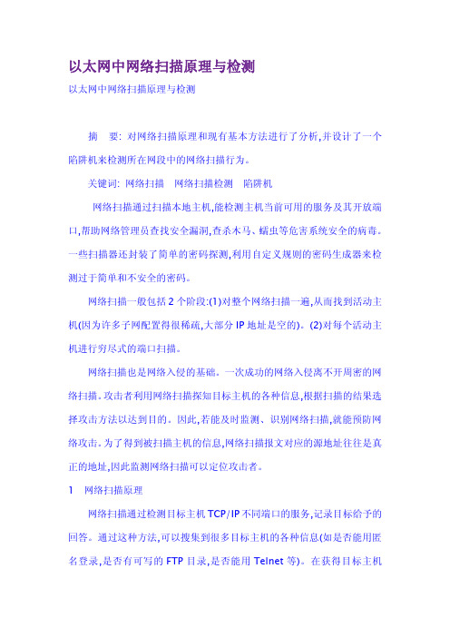 以太网中网络扫描原理与检测