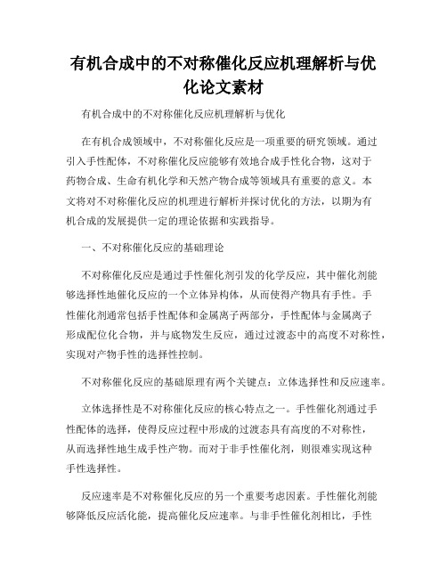 有机合成中的不对称催化反应机理解析与优化论文素材