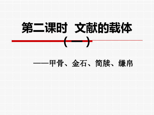 2第二课时  文献的载体(一)甲骨金石简帛