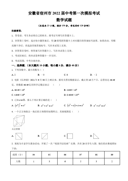 安徽省宿州市2022年中考一模数学试题(含答案与解析)