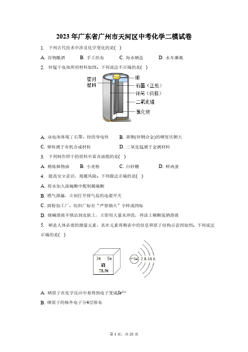 2023年广东省广州市天河区中考化学二模试卷(含解析)