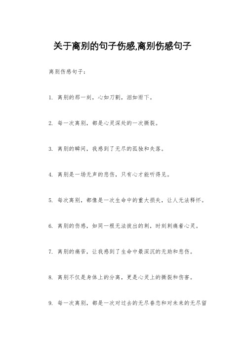 关于离别的句子伤感,离别伤感句子