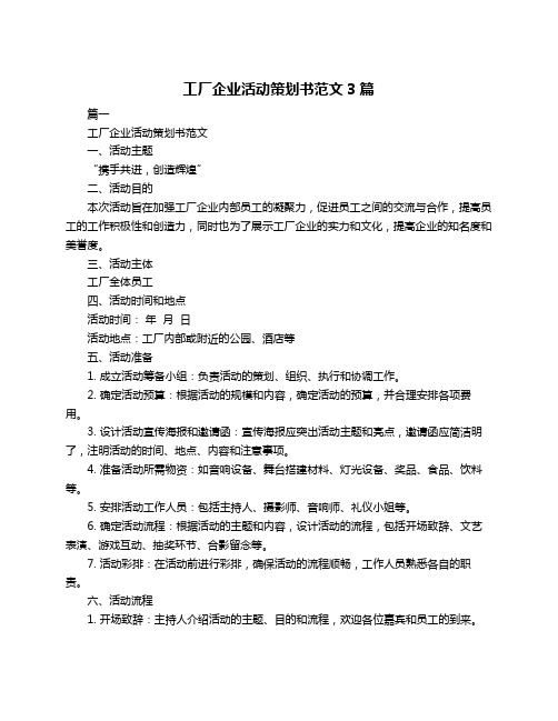 工厂企业活动策划书范文3篇