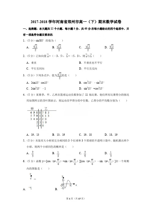 2017-2018年河南省郑州市高一(下)期末数学试卷[精品解析版]