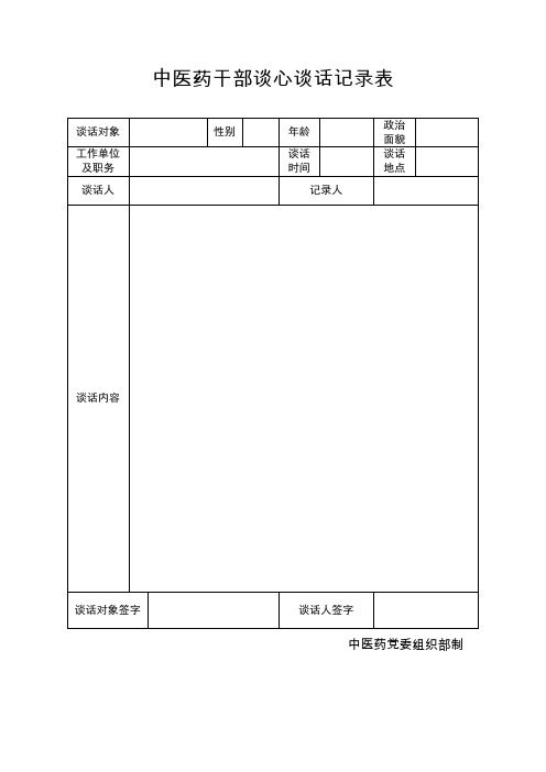 干部谈心谈话记录表