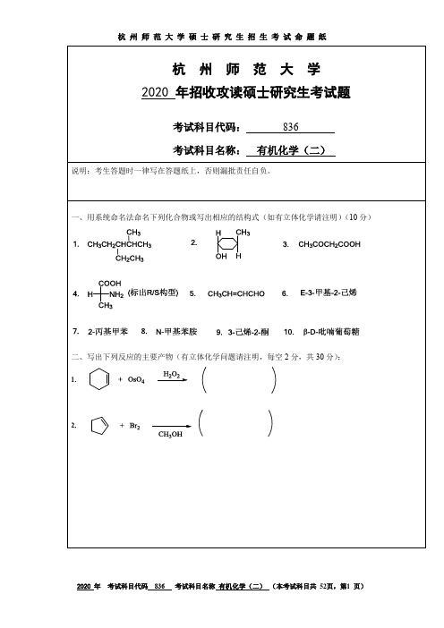 杭州师范大学有机化学(二)2012--2020年考研初试真题