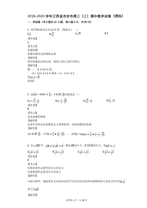 2019-2020学年江西省吉安市高三(上)期中数学试卷(理科)