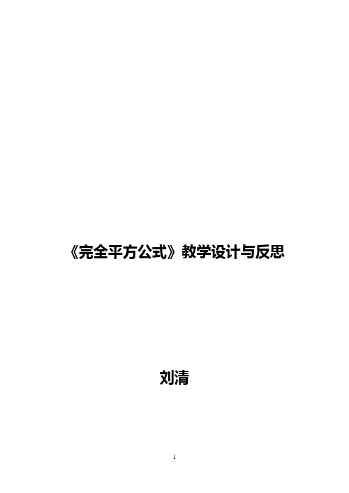 完全平方公式教学设计与反思