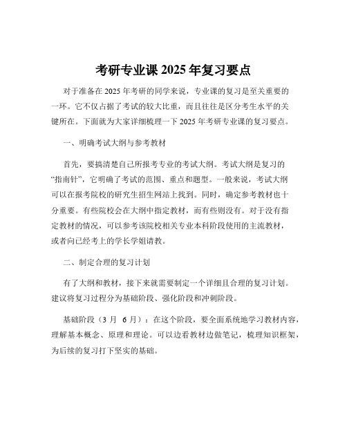 考研专业课2025年复习要点