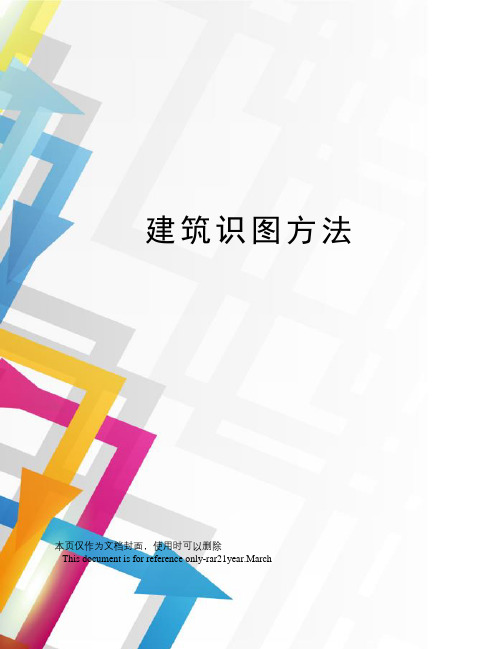 建筑识图方法