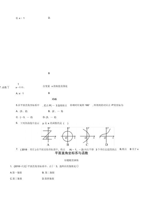 2019年中考数学总复习第三章函数第一节平面直角坐标系与函数好题随堂演练