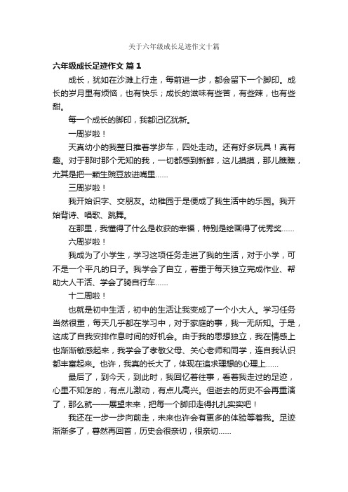 关于六年级成长足迹作文十篇