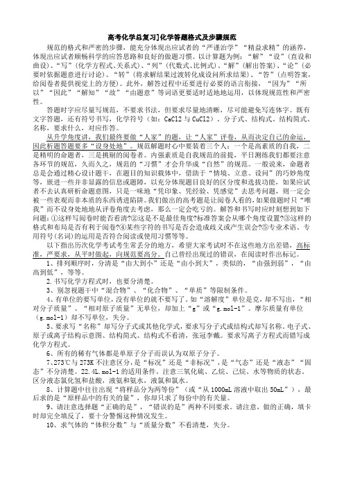 高考化学总复习]化学答题格式及步骤规范