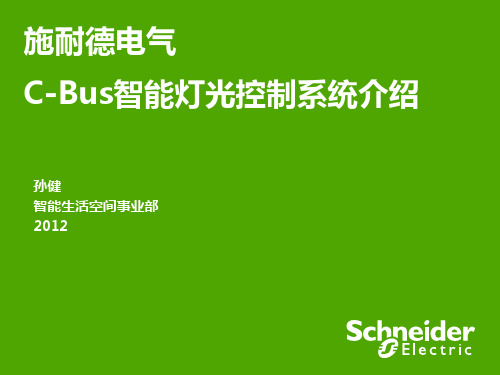 施耐德电气智能灯光控制系统介绍