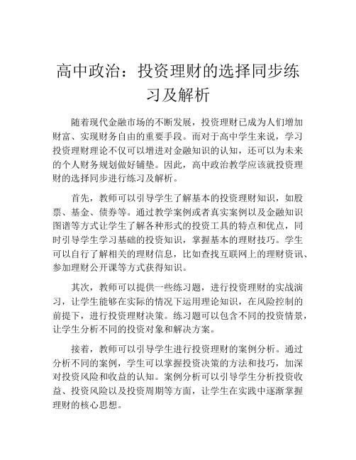 高中政治：投资理财的选择同步练习及解析