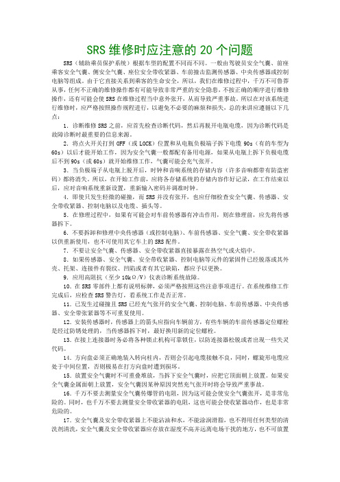 SRS维修时应注意的20个问题