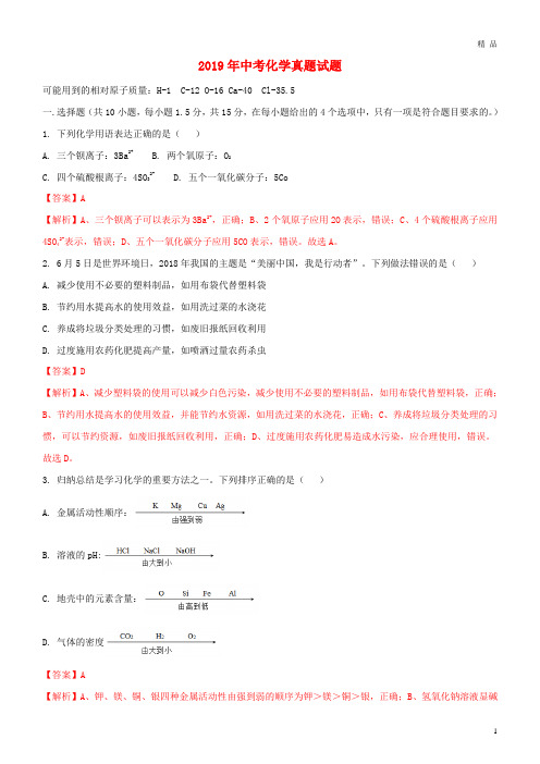 2019年中考化学真题试题(含解析) 人教新目标版