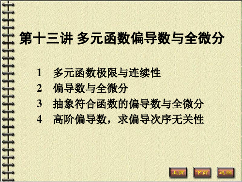 高数多元函数的偏导数与全微分