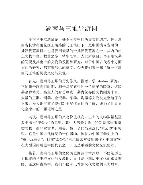 湖南马王堆导游词