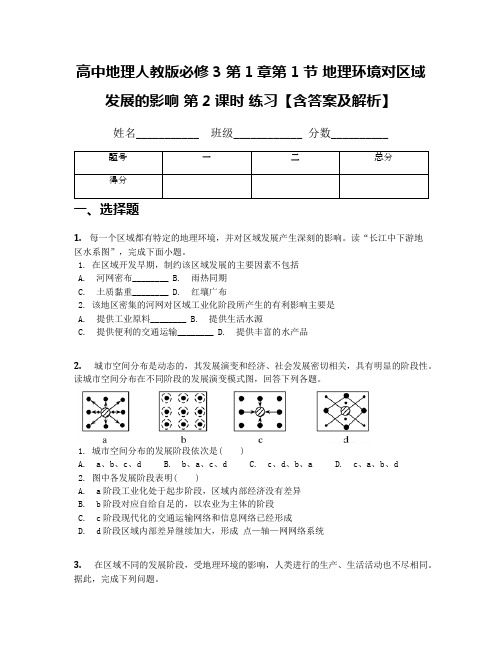 高中地理人教版必修3 第1章第1节 地理环境对区域发展的影响 第2课时 练习【含答案及解析】