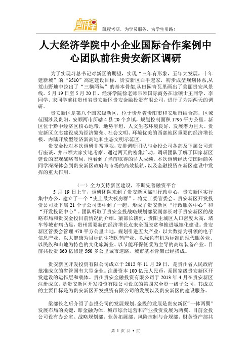 人大经济学院中小企业国际合作案例中心团队前往贵安新区调研