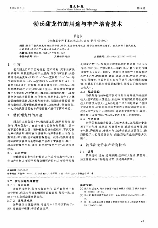 勃氏甜龙竹的用途与丰产培育技术