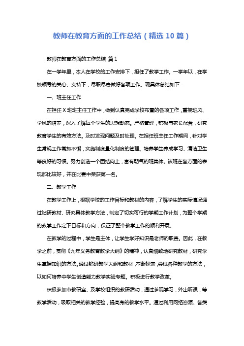 教师在教育方面的工作总结(精选10篇)