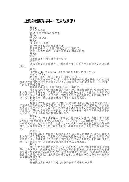 2015年黔南州事业单位考试面试热点：上海外滩踩踏事件,问责与反思