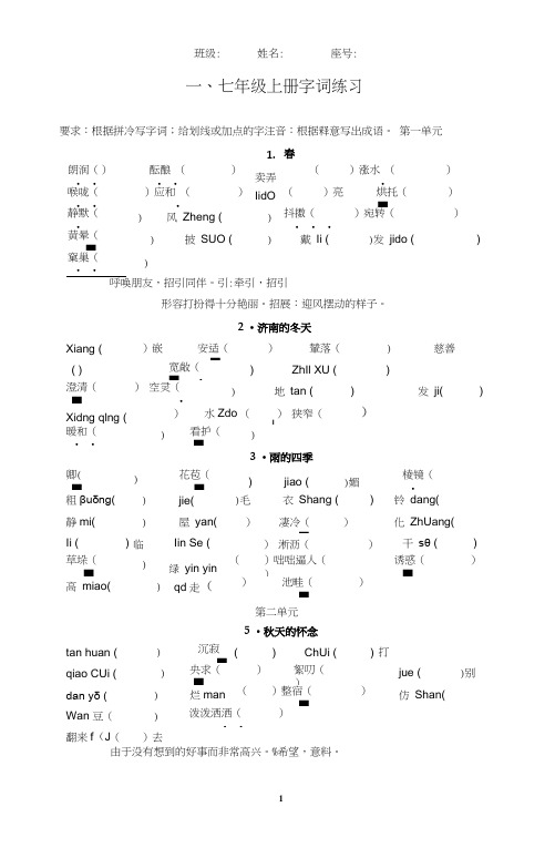 (完整word版)部编本七年级语文上册字词练习(含答案)