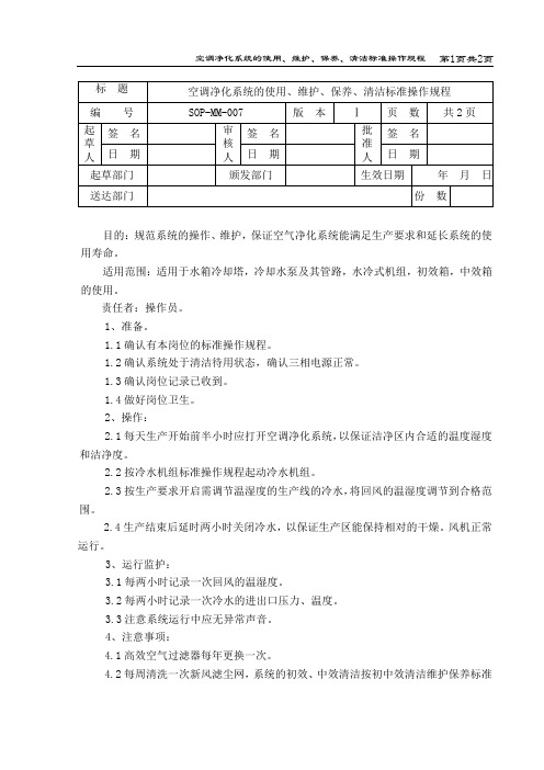 空调净化系统的使用、维护、保养、清洁标准操作规程