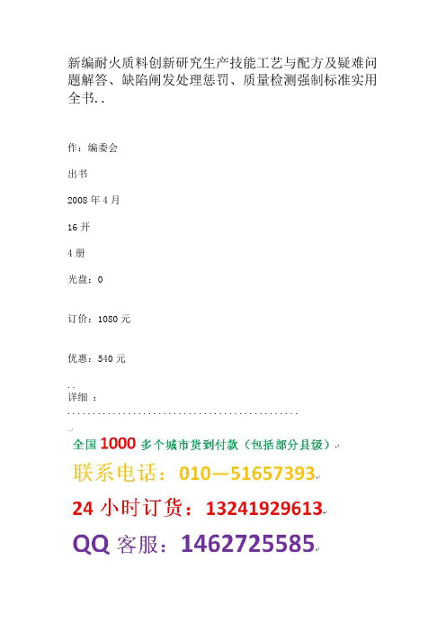 新编耐火材料创新研究生产技术工艺与配方及疑难问题解答、缺陷分析