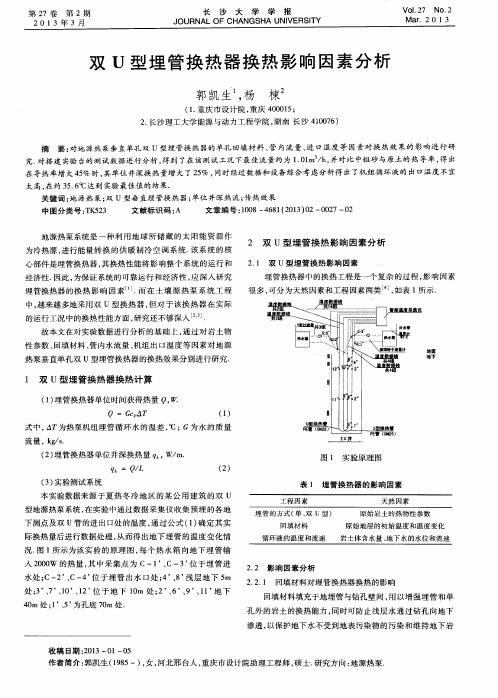 双U型埋管换热器换热影响因素分析