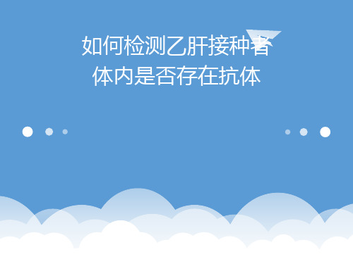 免疫学实验——检测乙肝接种者体内是否存在抗体的实验方案