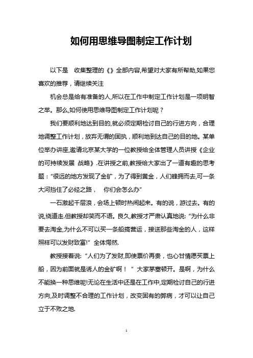 如何用思维导图制定工作计划