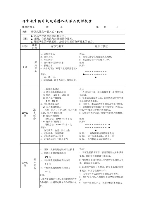 体育教育俯卧式跳高潜入式第六次课教案