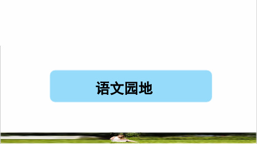 部编版四年级语文上册第二单元《语文园地二》教学课件