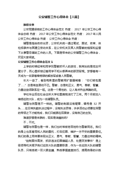 公安辅警工作心得体会【六篇】_2021辅警个人心得体会