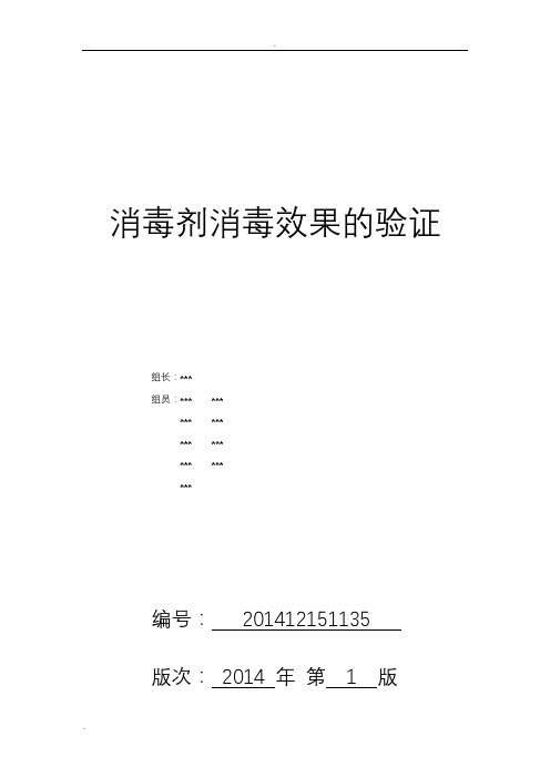 消毒剂消毒效果的验证报告