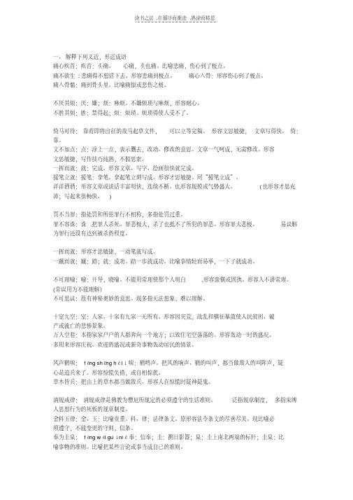 最新语文高考近义成语辨析讲课讲稿