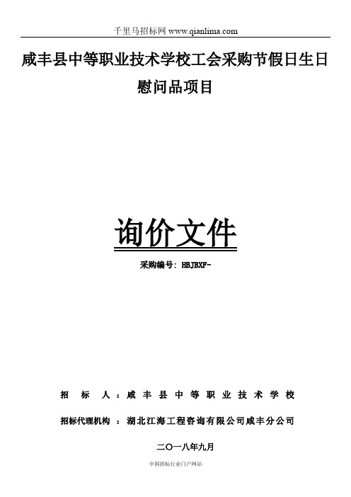 中等职业技术学校工会采购节假日生日慰问品项目询价招投标书范本