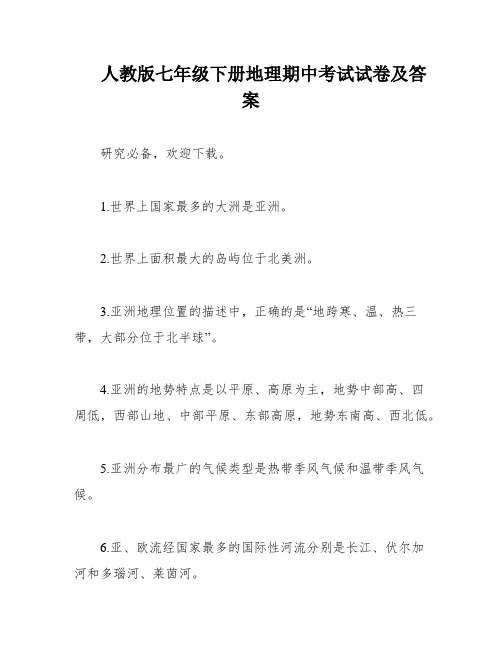 人教版七年级下册地理期中考试试卷及答案