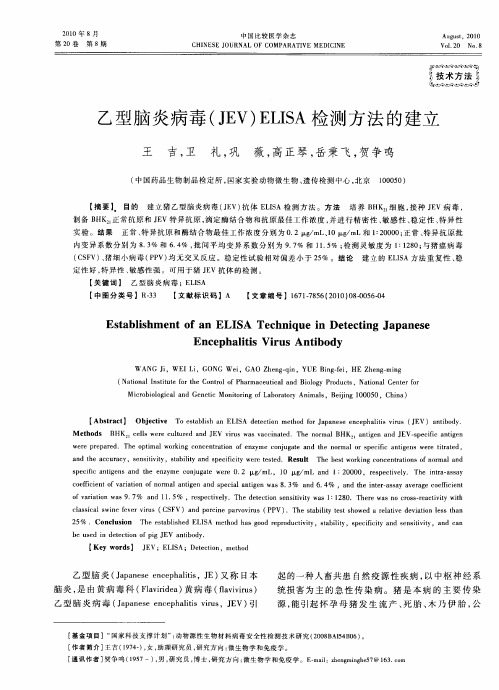 乙型脑炎病毒(JEV)ELISA检测方法的建立