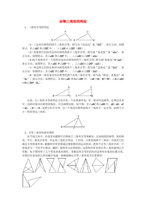 八年级数学上册 12.2 全等三角形的判定重难点 (新版)新人教版