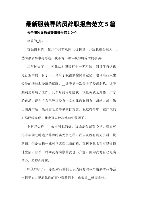 最新服装导购员辞职报告范文5篇