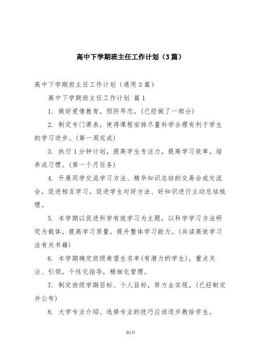 高中下学期班主任工作计划(3篇)