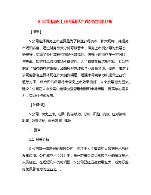 S公司借壳上市的动因与财务绩效分析