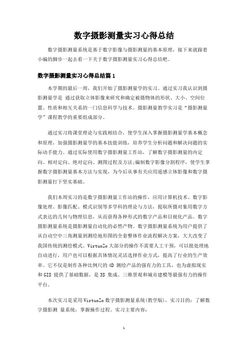 数字摄影测量实习心得总结