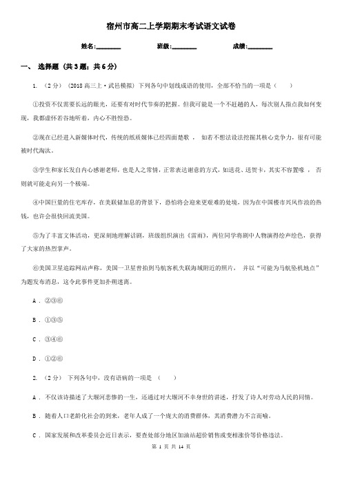 宿州市高二上学期期末考试语文试卷